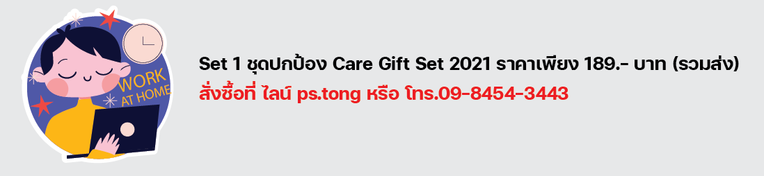Set 1 شͧ Care Gift Set 2021 Ҥ§ 189.- ҷ ()
